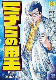 ミナミの帝王184 