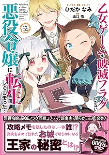 乙女ｹﾞｰﾑの破滅ﾌﾗｸﾞしかない12 