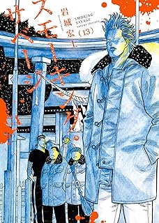 スモ-キング・サベ-ジ(13) 