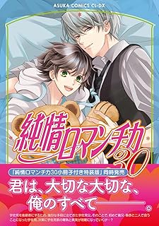 純情ロマンチカ30 