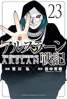 アルスラｰン戦記23 