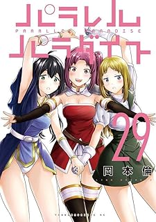 パラレルパラダイス29 