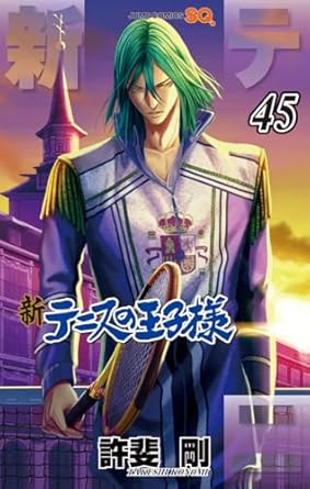 新テニスの王子様 45 