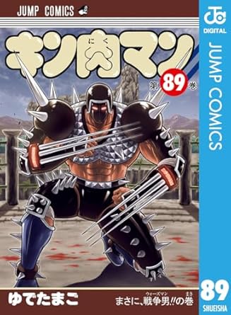 キン肉マン 89 