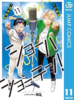 ショｰハショｰテン!(11) 