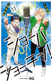ショｰハショｰテン!(11) 