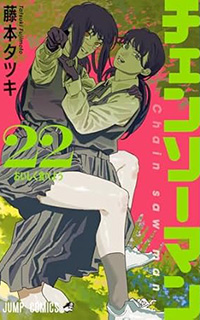 チェンソｰマン 22 