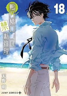 鴨乃橋ロンの禁断推理18 