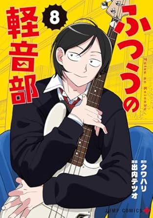 ふつうの軽音部 8 