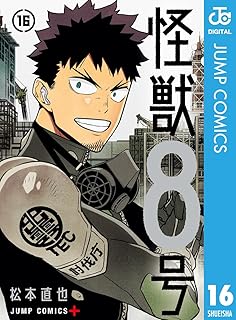 怪獣8号16 