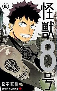 怪獣8号16 