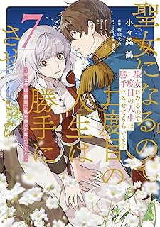 聖女になるので二度目の人生は7 