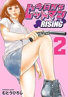 今日からヒットマン RISING2 