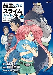 転生したらスライムだった件30 