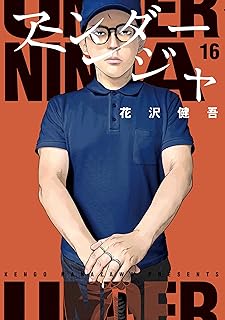 アンダ-ニンジャ 16 