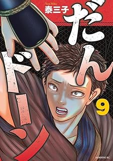 だんドｰン9 