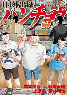 1日外出録ハンチョウ 21 