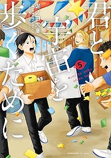 君と宇宙を歩くために5 