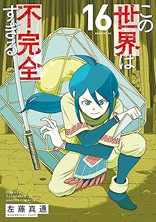 この世界は不完全すぎる16 
