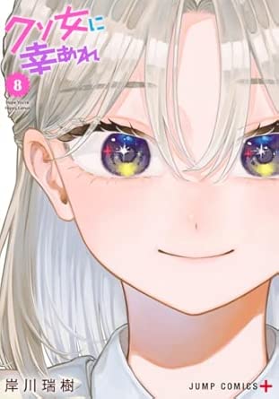 クソ女に幸あれ 8 