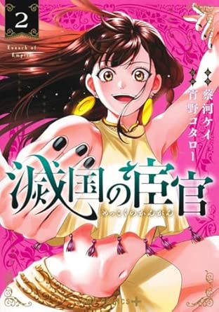 滅国の宦官2 