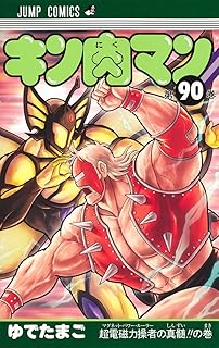 キン肉マン 90 