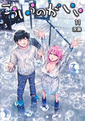 こういうのがいい 11 