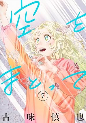 空をまとって7 
