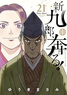 新九郎、奔る！(21) 