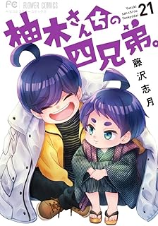 柚木さんちの四兄弟。21 