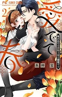 愛でて春呪われた公爵騎士様は溺愛する2 