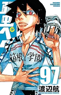 弱虫ペダル 97 