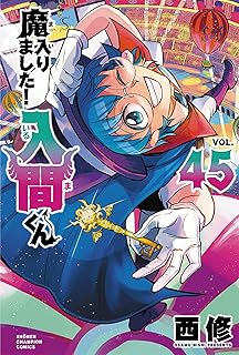 魔入りました！入間くん 45 