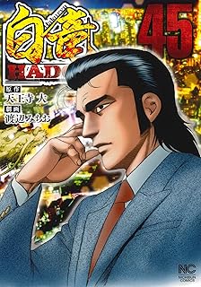 白竜HADOU (45) 