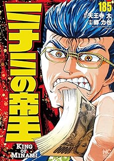 ミナミの帝王185 