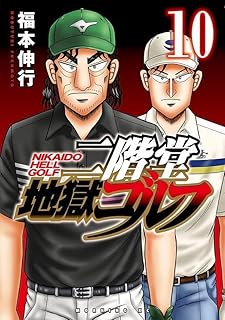 二階堂地獄ゴルフ 10 