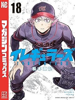イレギュラズ18 