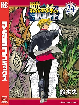 黙示録の四騎士24 