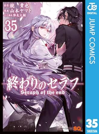 終わりのセラフ 35 