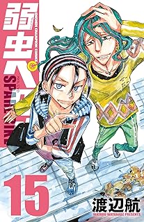 弱虫ペダルSPAREBIKE(15) 