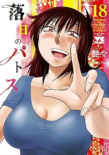 落日のパトス 18 