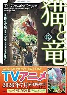 猫と竜12 