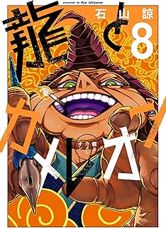 龍とカメレオン 8 