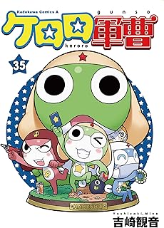 ケロロ軍曹 35 