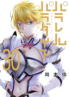 パラレルパラダイス30 