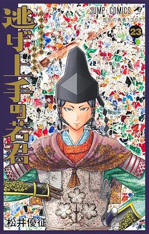 逃げ上手の若君23 