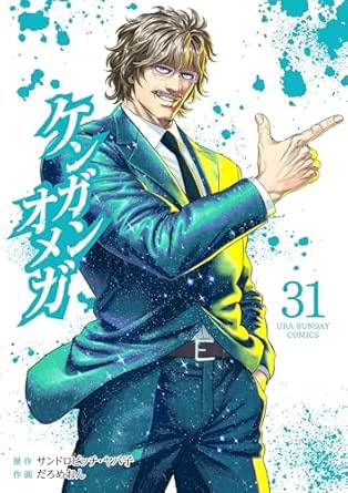 ケンガンオメガ31 