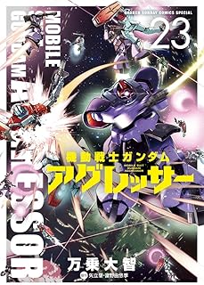機動戦士ガンダム アグレッサｰ23 