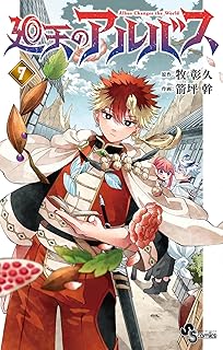 廻天のアルバス7 