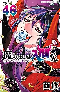 魔入りました！入間くん 46 